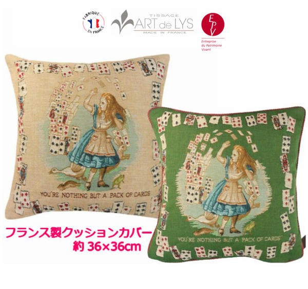 【ART de LYS】クッションカバー 2181M Alice in Wonderland The Pack of Cards Alice 36cm角 フランス製 【送料無料】【あす楽】