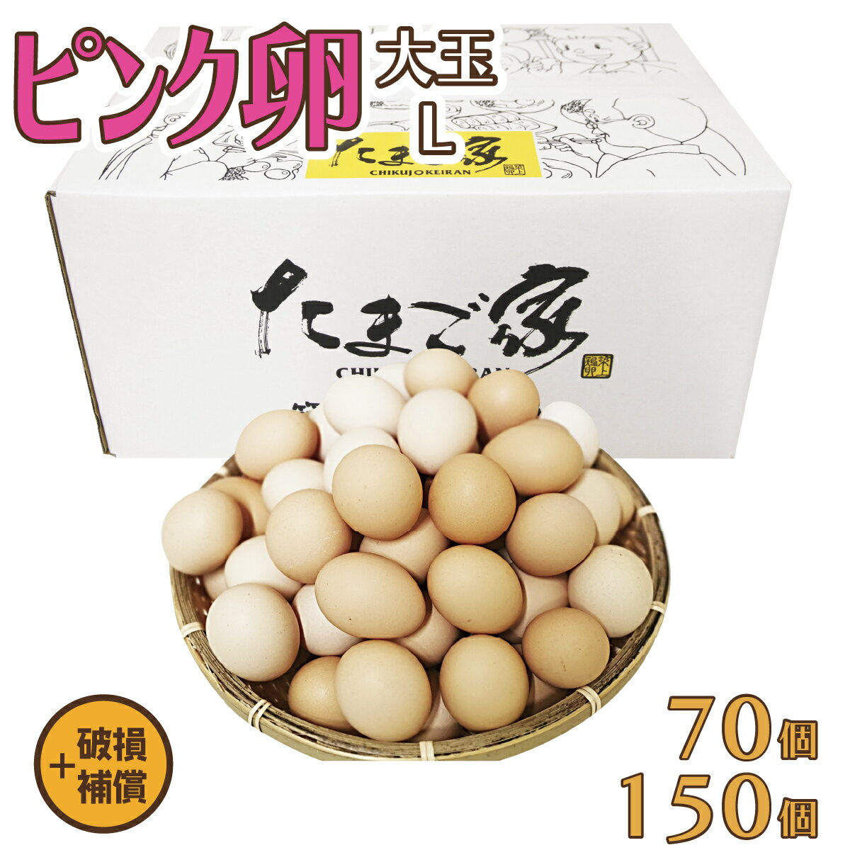 ピンク卵 大玉 Lサイズ 70個（約5Kg）+補償～150個（約10Kg）+補償 送料無料 鶏卵 若鶏卵 初産み卵 お中元 お歳暮 お得 九州産 生食用 破損補償入り