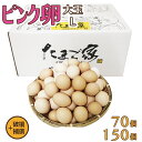 ピンク卵 大玉 Lサイズ 70個（約5Kg）+補償～150個（約10Kg）+補償 送料無料 鶏卵 若鶏卵 初産み卵 お中元 お歳暮 お得 九州産 生食用 破損補償入り