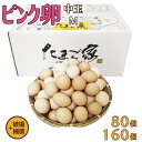 けいちゃんたまご ピンク卵 中玉 Mサイズ 80個(約5Kg)+補償〜160個(約10Kg)+補償 送料無料 鶏卵 若鶏卵 初産み卵 お中元 お歳暮 お得 九州...