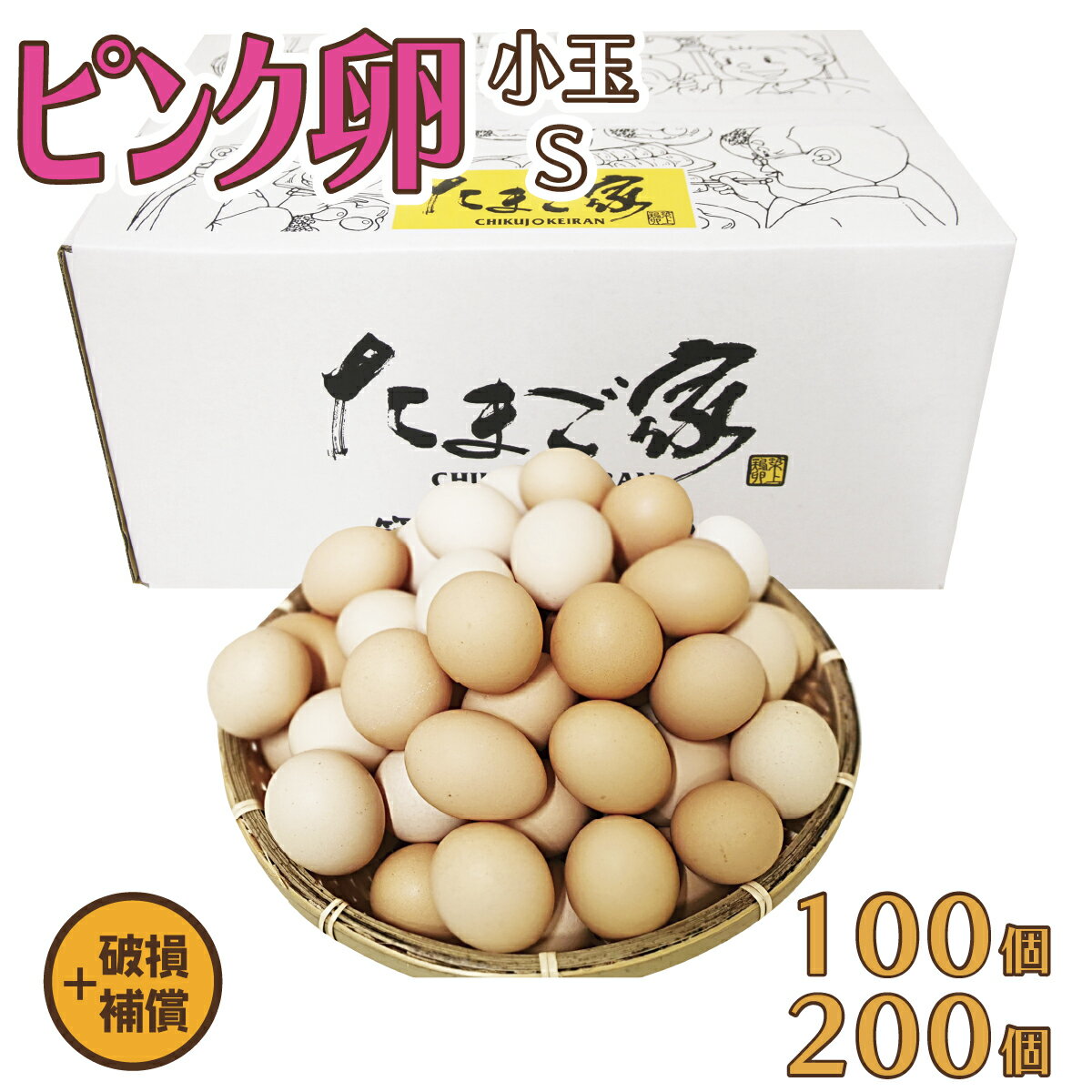 ピンク卵 小玉 Sサイズ 100個（約5Kg）+補償～200個（約10Kg）+補償 送料無料 鶏卵  ...