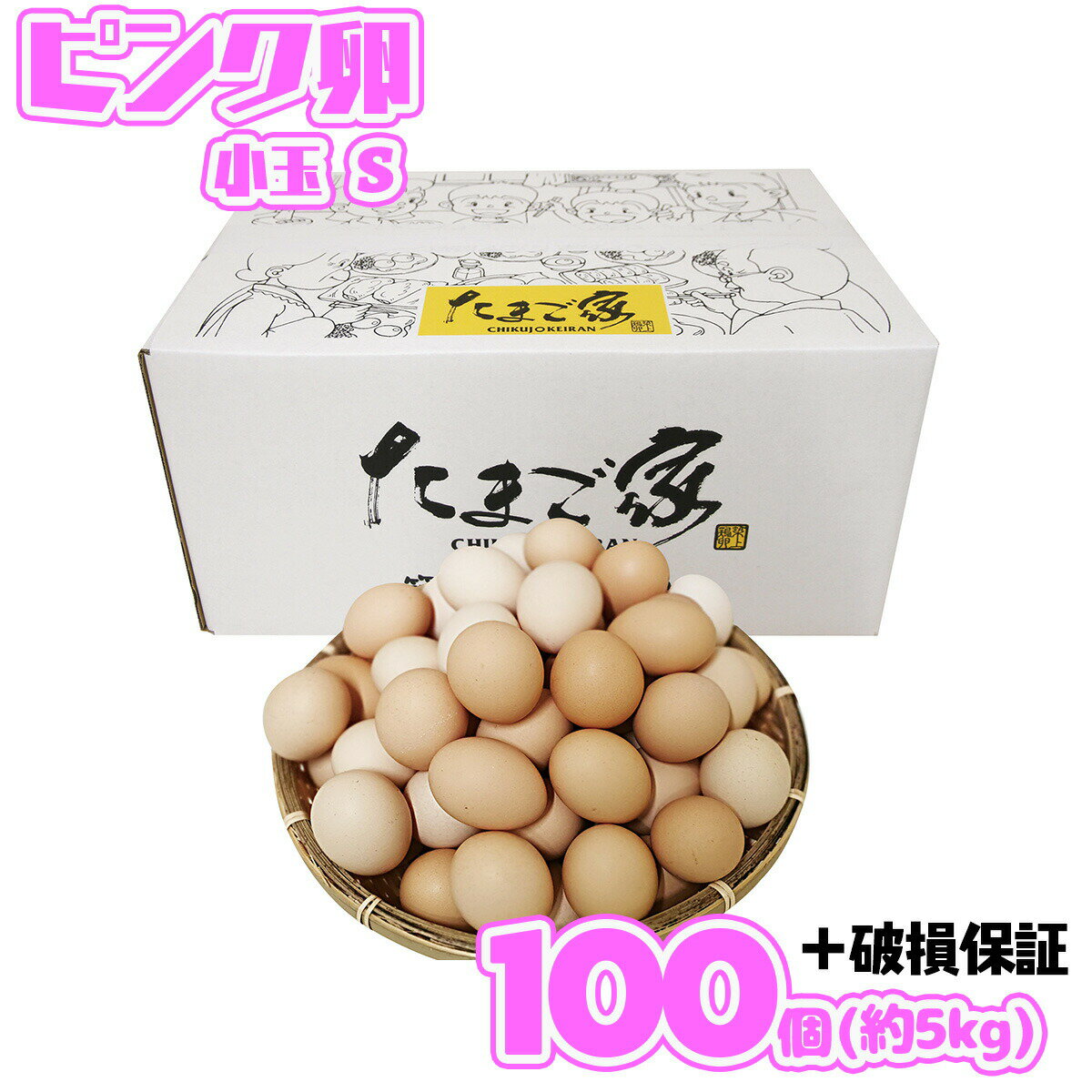 ピンク卵 100個+補償 小玉 Sサイズ 約5Kg 送料無料 鶏卵 若鶏卵 初産み卵 お中元 お歳暮 お得 九州産 生食用 破損補償入り