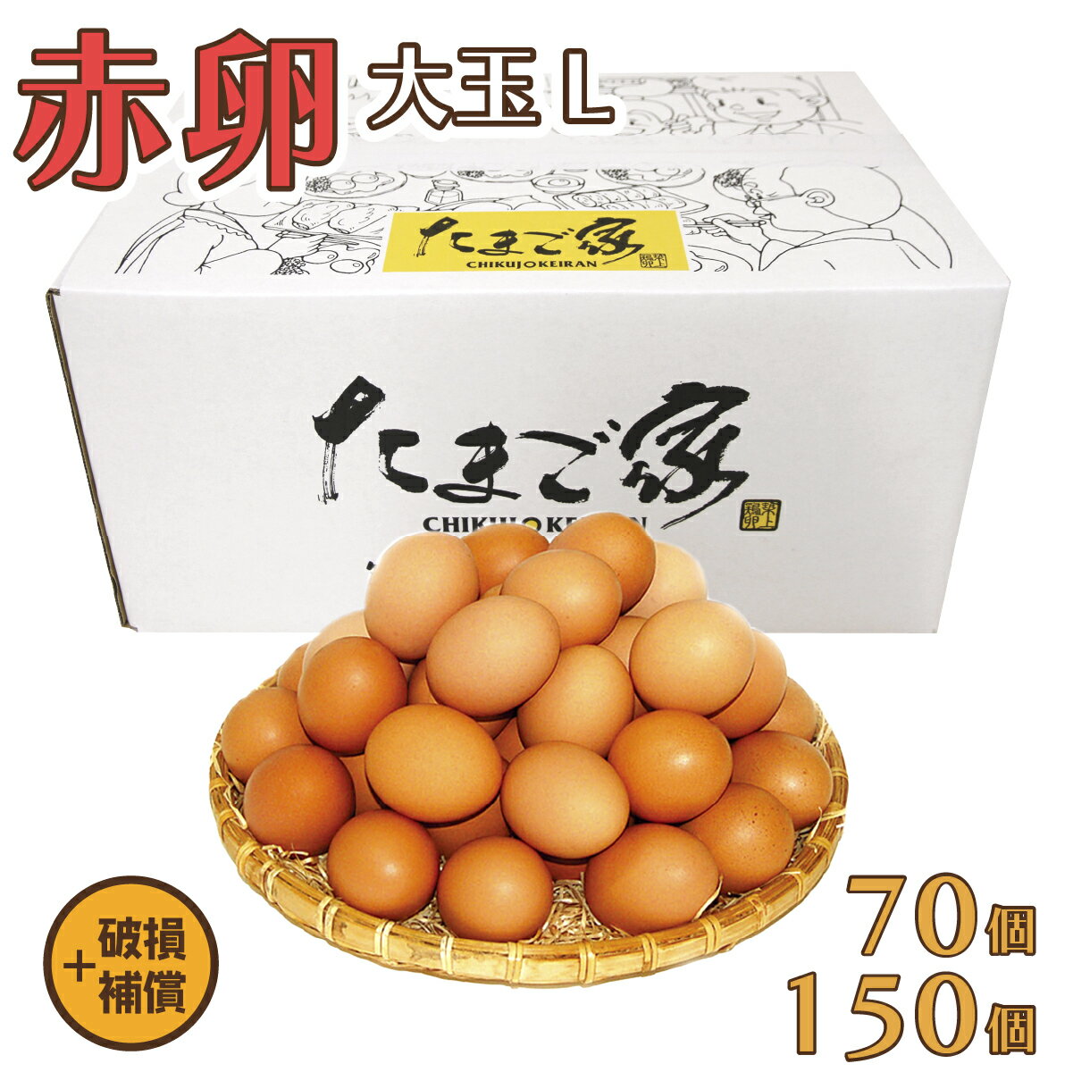 赤卵 Lサイズ 70個（約5Kg）+補償～150個（約10Kg）+補償 送料無料 鶏卵 お得 九州産 生食用 お中元 お..