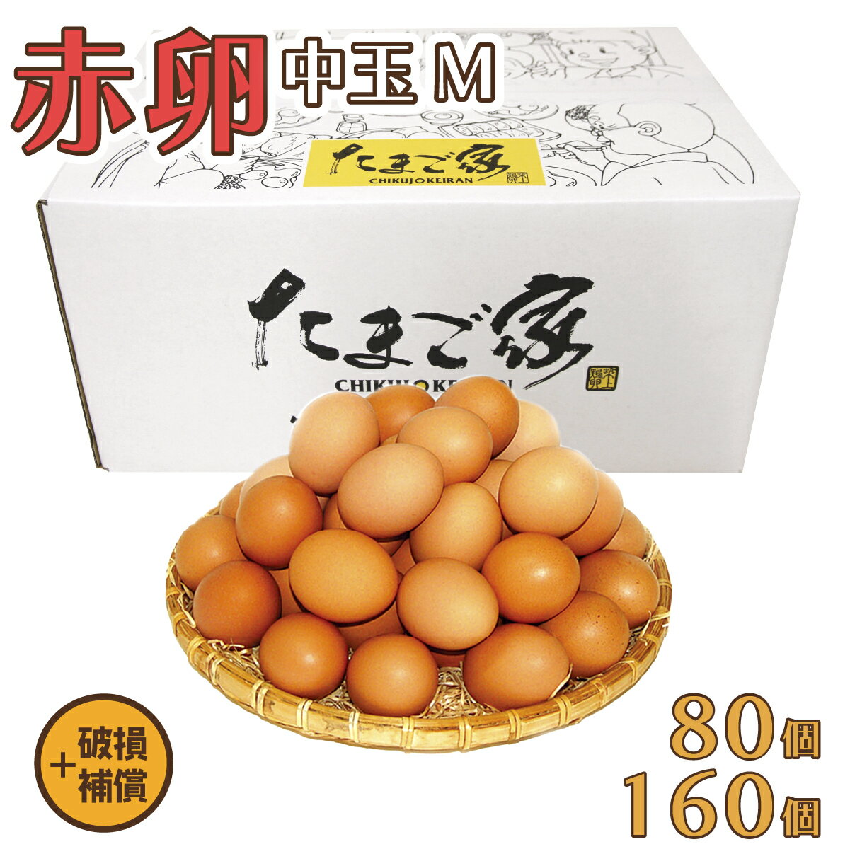 赤卵 Mサイズ 80個（約5Kg）+補償～160個（約10Kg）+補償 送料無料 若鶏卵 鶏卵 お得 九州産 生食用 お..