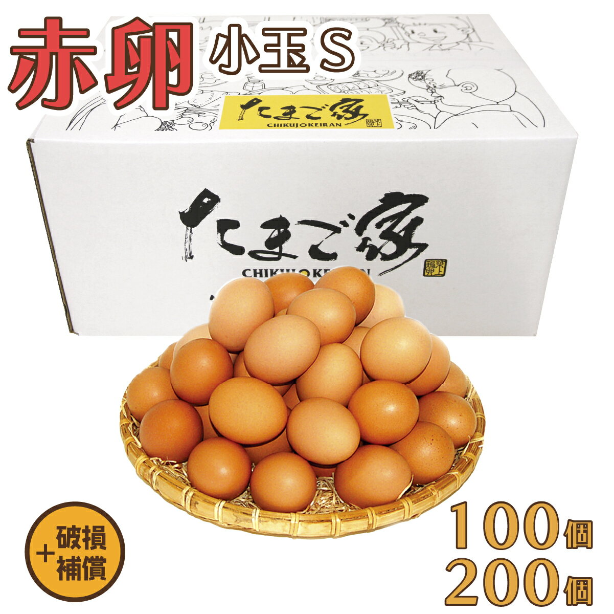 赤卵 Sサイズ 100個（約5Kg）+補償～200個（約10Kg）+補償 送料無料 若鶏卵 初産み卵 鶏卵 お得 九州産 生食用 お中元 お歳暮 破損補償..