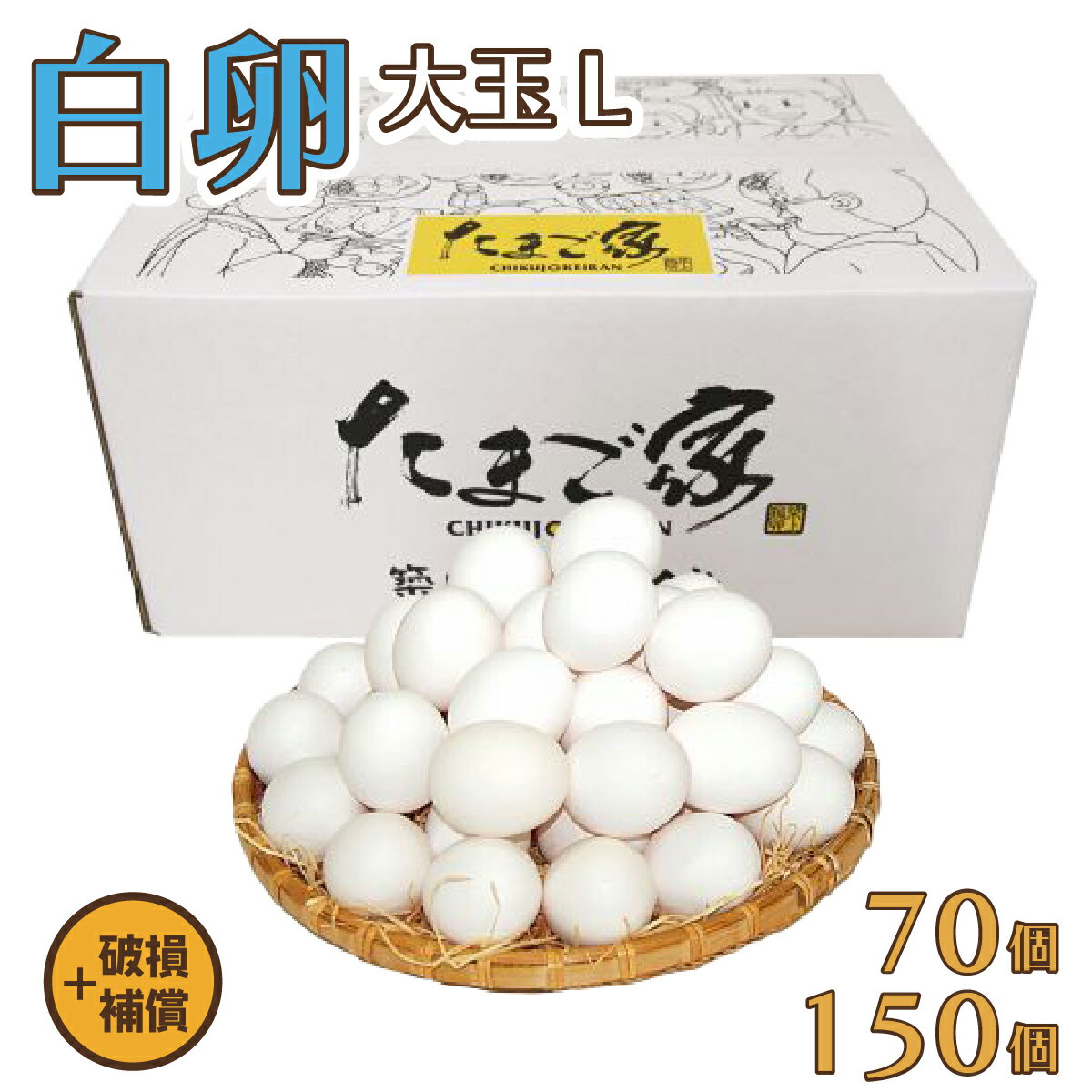 白卵 Lサイズ 70個（約5Kg）+補償～150個（約10Kg）+補償 送料無料 大きな卵 鶏卵 お得 九州産 生食用 お中元 お歳暮 破損補償入り