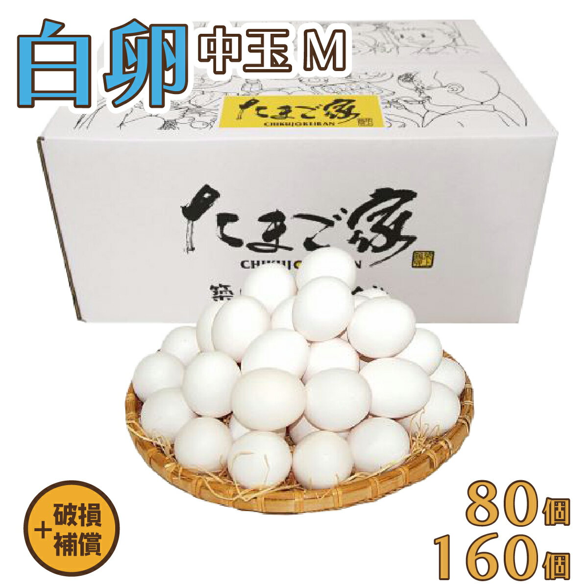 白卵 Mサイズ 80個 約5Kg +補償～160個 約10Kg +補償 送料無料 鶏卵 若鶏卵 お得 九州産 生食用 お中元 お歳暮 破損補償入り