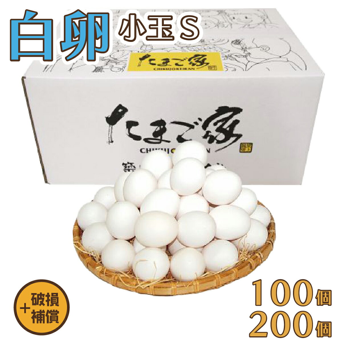 白卵 S・2Sサイズ 100個+補償～200個+補償 規格外 送料無料 鶏卵 若鶏卵 初産み卵 お中元 お歳暮 お得 九州産 生食用 破損補償入り