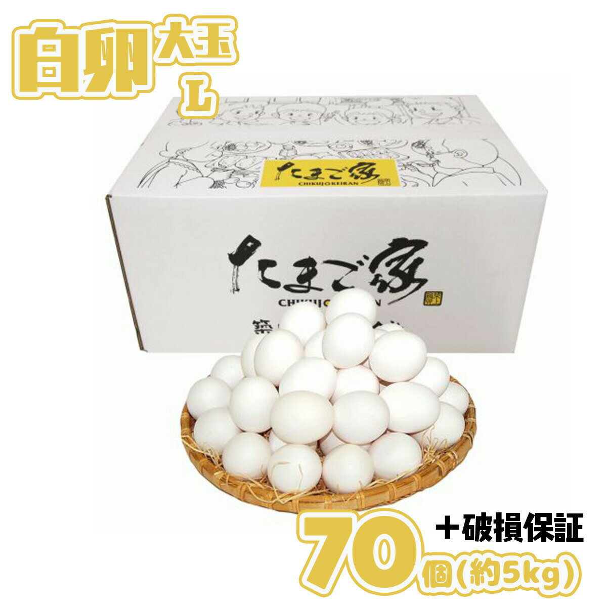 白卵 Lサイズ 70個+補償 約5Kg 送料無料 鶏卵 お得 九州産 生食用 お中元 お歳暮 破損補償入り