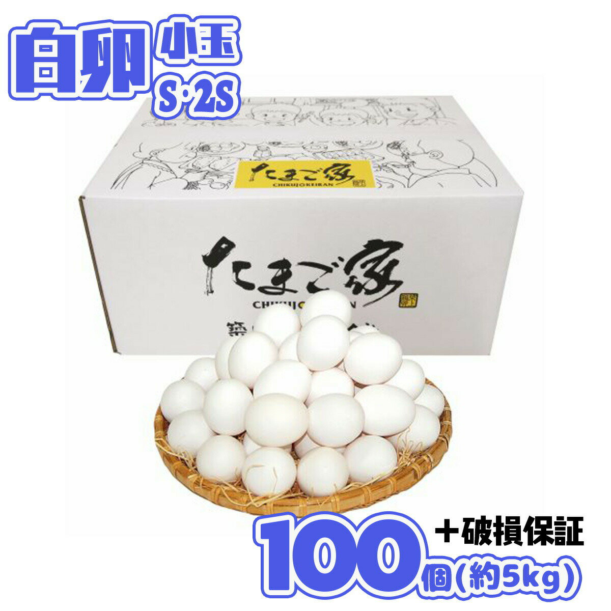 白卵 Sサイズ 100個+補償 約5Kg 送料無料 初産み卵 鶏卵 若鶏卵 九州産 生食用 お中元 お歳暮 普段使い 破損補償入り