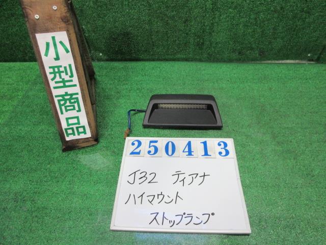 【中古】中古部品 ティアナ J32 ハイマウントストップランプ 【3330980100-000025041315830】