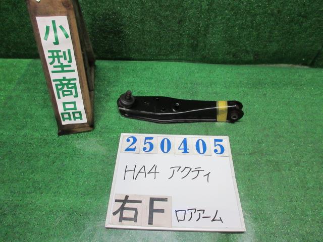 【中古】中古部品 アクティ HA4 右フロントロアアーム 【3330980100-000025040551720】