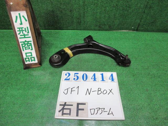 【中古】中古部品 N−BOX JF1 右フロントロアアーム 【3330980100-000025041451720】