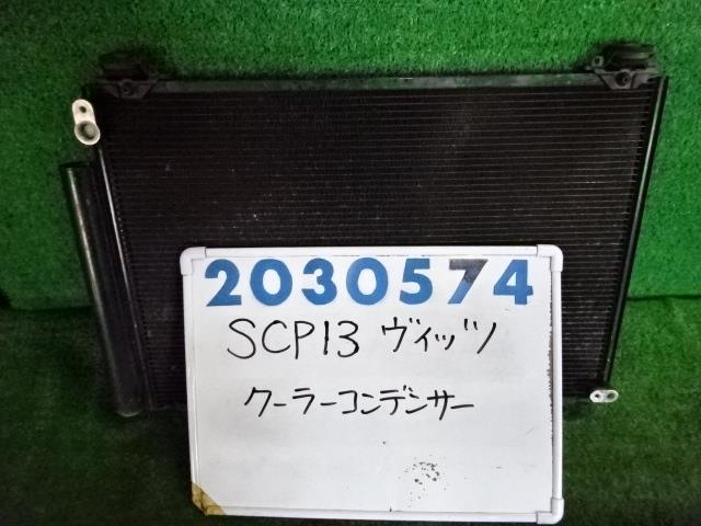 【中古】中古部品 ヴィッツ SCP13 コンデンサー 【3330980100-001648077560600】