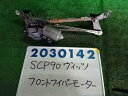 【中古】中古部品 ヴィッツ SCP90 フロントワイパーモーター 【3330980100-001656938561600】