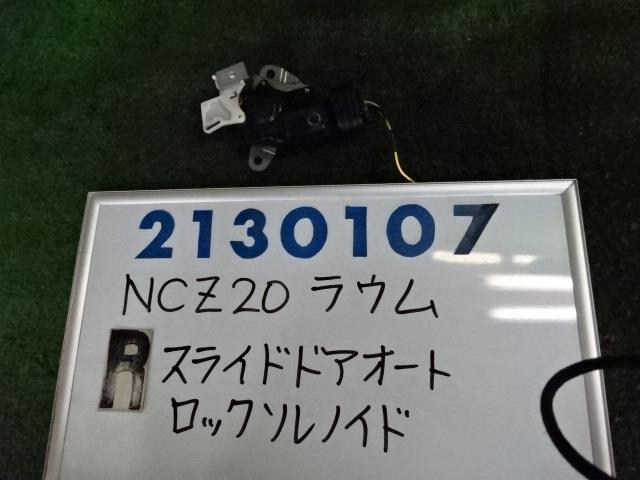 【中古】中古部品 ラウム NCZ20 ドアロックソレノイド 【3330980100-001668435664550】