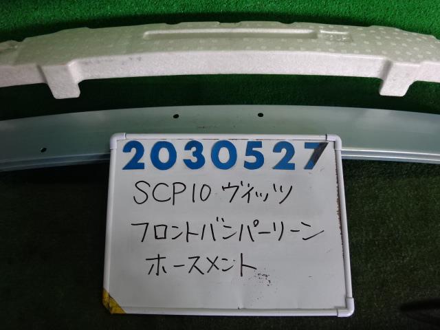 【中古】中古部品 ヴィッツ SCP10 フロントバンパーホースメント 【3330980100-001640291610120】