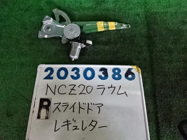 【中古】中古部品 ラウム NCZ20 右リアドアレギュレータ・モーター 【3330980100-001620243713320】