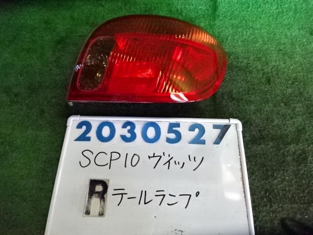 【中古】中古部品 ヴィッツ SCP10 右テールランプ 【3330980100-001640301115500】