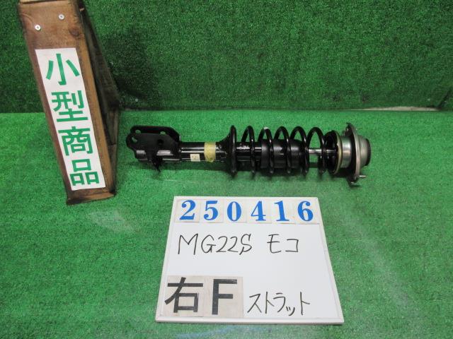 【中古】中古部品 モコ MG22S 右フロントストラット 【3330980100-000025041650110】