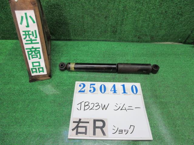 【中古】中古部品 ジムニー JB23W 右リアショックアブソーバー 【3330980100-000025041050700】