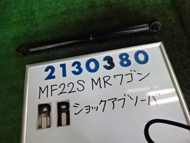 【中古】中古部品 MRワゴン MF22S 右リアショックアブソーバー 【3330980100-001690157950700】