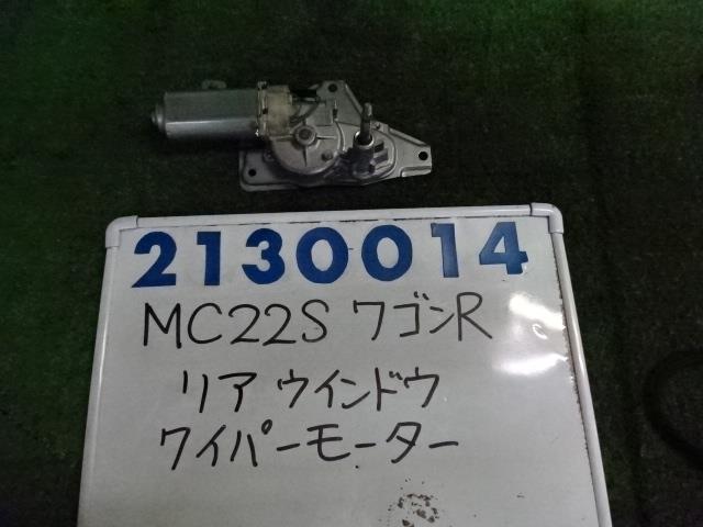 【中古】中古部品 ワゴンR MC22S リアワイパーモーター 【3330980100-001659538461700】