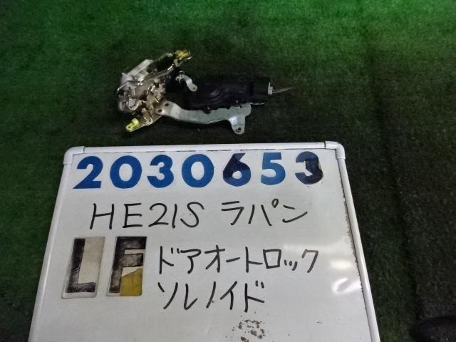 【中古】中古部品 ラパン HE21S 右フロントドアロックソレノイド 【3330980100-001658693664550】