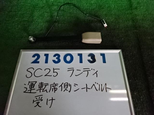 【中古】中古部品 ランディ SC25 シートベルト 【3330980100-001670269377150】