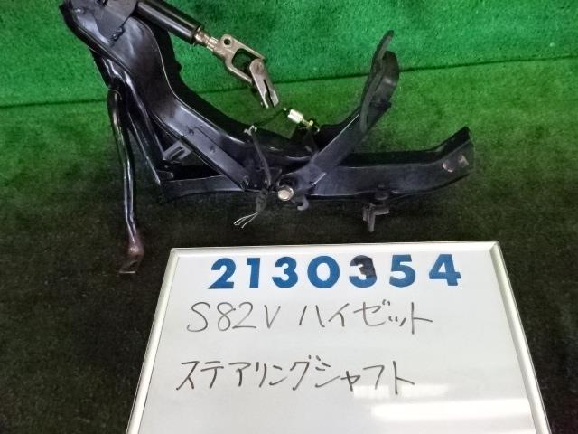 【中古】中古部品 ハイゼット S82V ステアリングコラム 【3330980100-001687204447140】