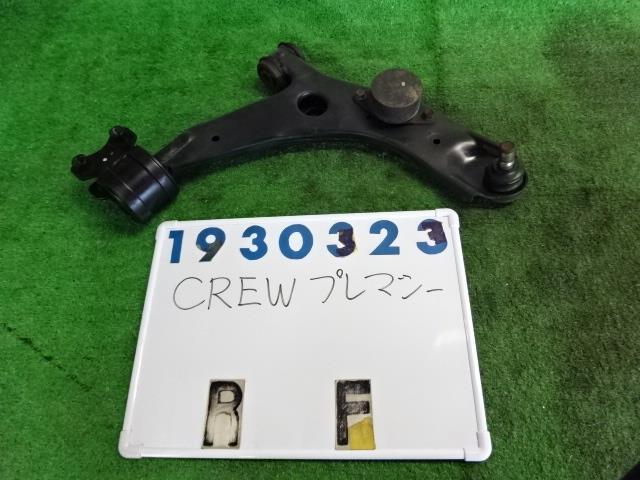 【中古】中古部品 プレマシー CREW 右フロントロアアーム 【3330980100-001545544751720】