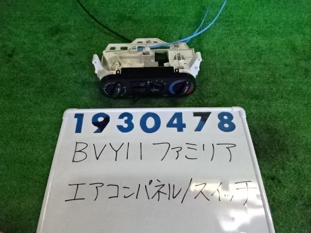 【中古】中古部品 ファミリア BVY11 A/Cスイッチパネル 【3330980100-001584580960900】