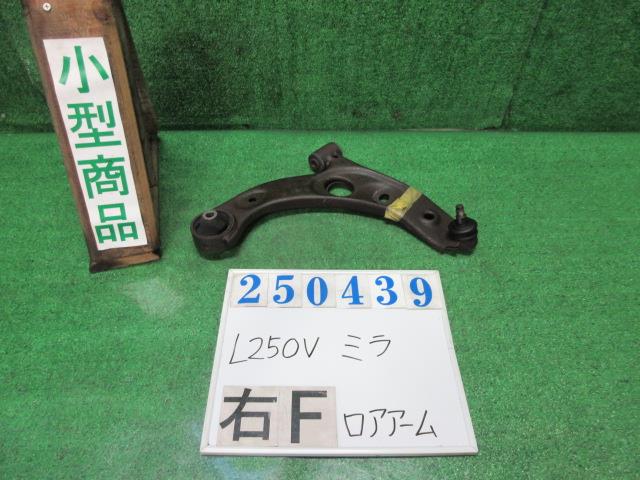 【中古】中古部品 ミラ L250V 右フロントロアアーム 【3330980100-000025043951720】