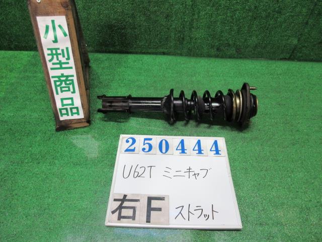 【中古】中古部品 ミニキャブ U62T 右フロントストラット 【3330980100-000025044450110】