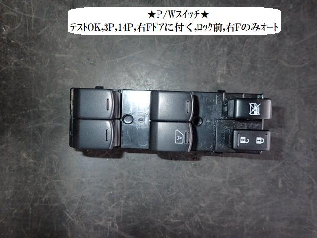 【中古】中古部品 ノート HE12 パワーウインドウスイッチ 【3330470100-250702000361900】