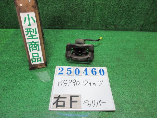 【中古】中古部品 ヴィッツ KSP90 右フロントキャリパー 【3330980100-000025046044330】