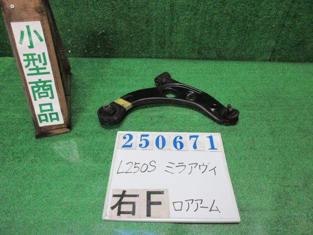 【中古】中古部品 ミラアヴィ L250S 右フロントロアアーム 【3330980100-000025067151720】