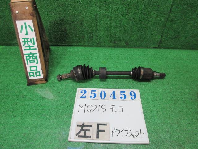 【中古】中古部品 モコ MG21S 左フロントドライブシャフト 【3330980100-000025045942200】