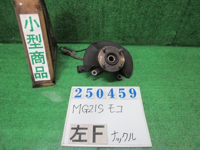 【中古】中古部品 モコ MG21S 左フロントナックルハブ 【3330980100-000025045944340】