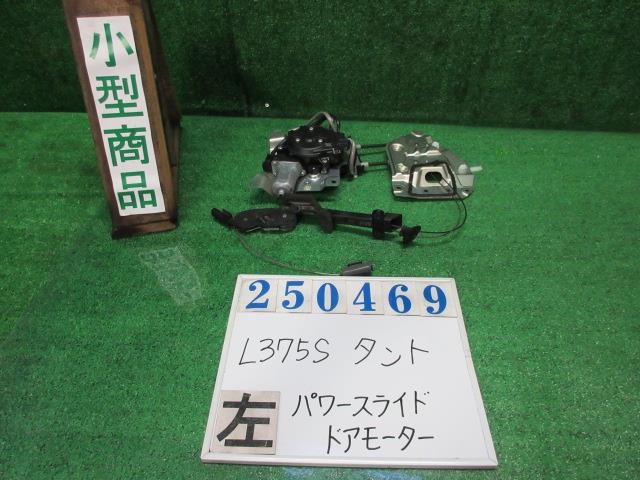 【中古】中古部品 タント L375S 左パワースライドドアモーター 【3330980100-000025046964660】