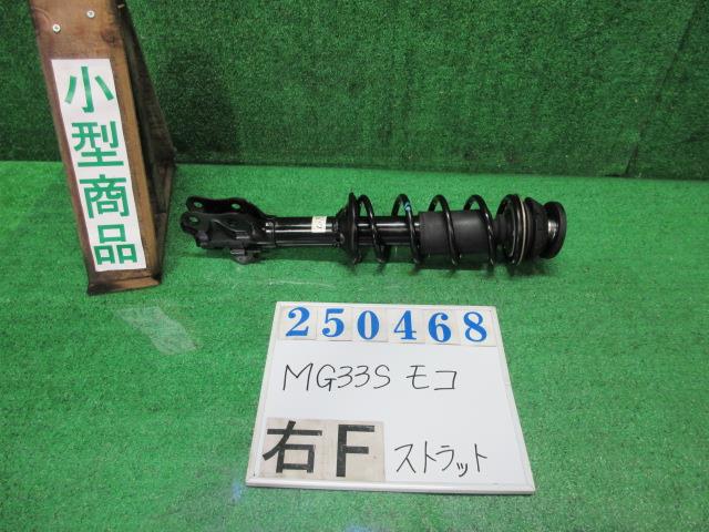 【中古】中古部品 モコ MG33S 右フロントストラット 【3330980100-000025046850110】