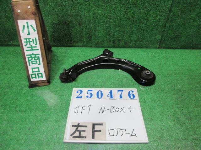【中古】中古部品 N−BOX ＋ JF1 左フロントロアアーム 【3330980100-000025047651740】