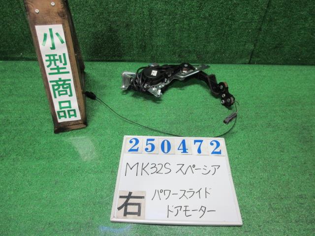 【中古】中古部品 スペーシア MK32S 右パワースライドドアモーター 【3330980100-000025047264650】
