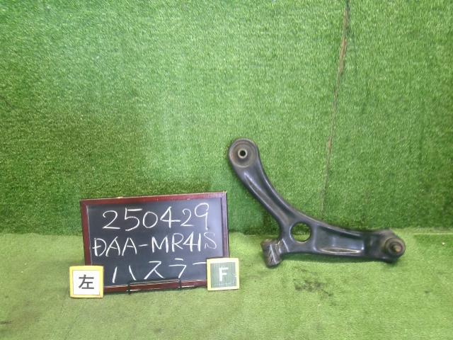 【中古】中古部品 ハスラー MR41S 左フロントロアアーム 【3330990200-000025042951740】