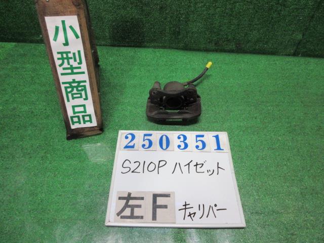 【中古】中古部品 ハイゼット S210P 左フロントキャリパー 【3330980100-000025035144360】