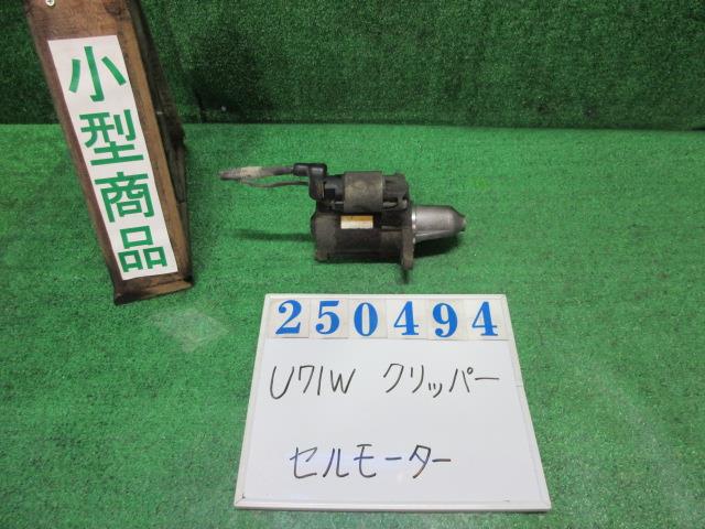 【中古】中古部品 クリッパー U71W セルモーター 【3330980100-000025049460100】