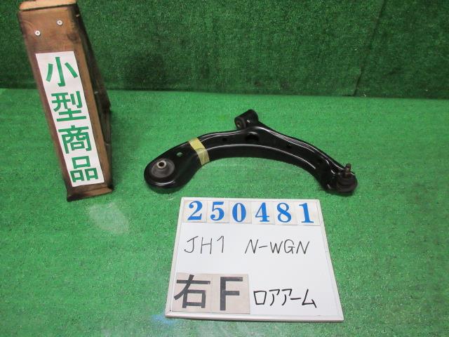 【中古】中古部品 N−WGN JH1 右フロントロアアーム 【3330980100-000025048151720】
