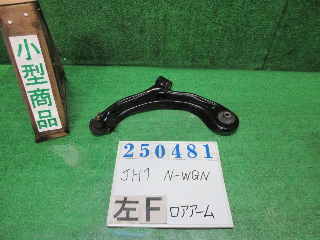 【中古】中古部品 N−WGN JH1 左フロントロアアーム 【3330980100-000025048151740】