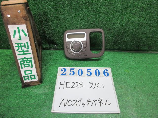 【中古】中古部品 ラパン HE22S A/Cスイッチパネル 【3330980100-000025050660900】