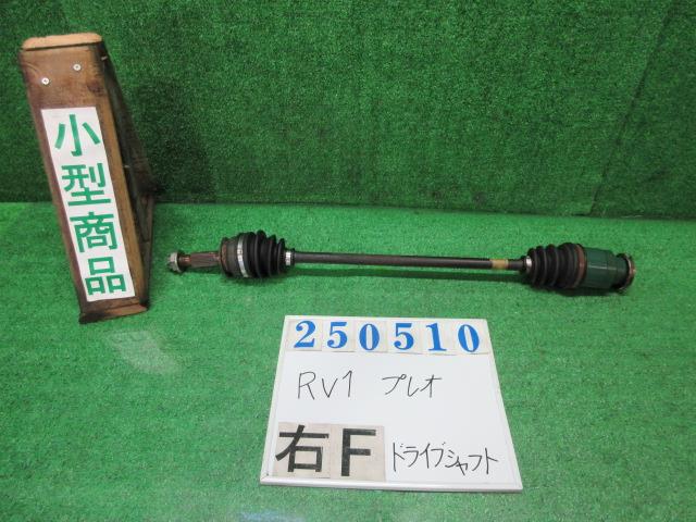 【中古】中古部品 プレオ RV1 右フロントドライブシャフト 【3330980100-000025051042100】
